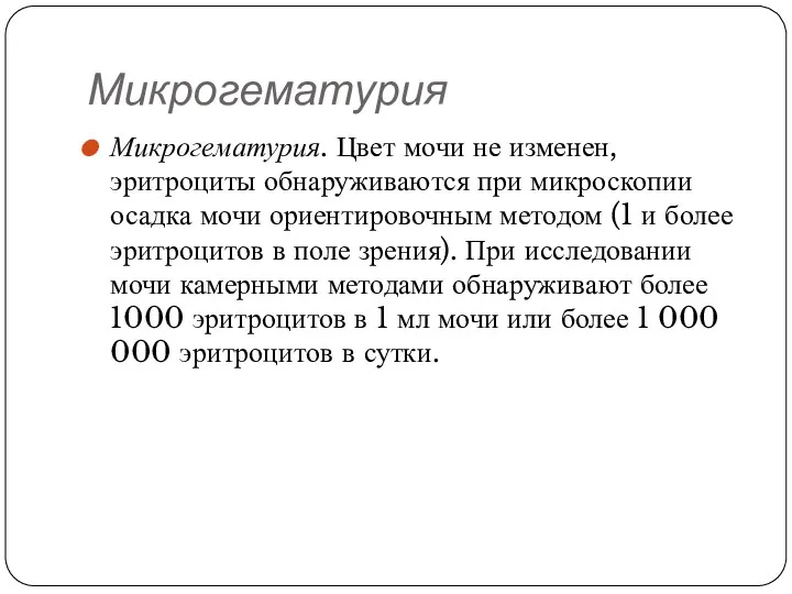 Микрогематурия Микрогематурия. Цвет мочи не изменен, эритроциты обнаруживаются при микроскопии