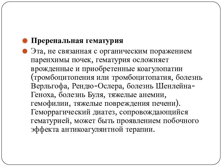 Преренальная гематурия Эта, не связанная с органическим поражением паренхимы почек, гематурия осложняет врожденные