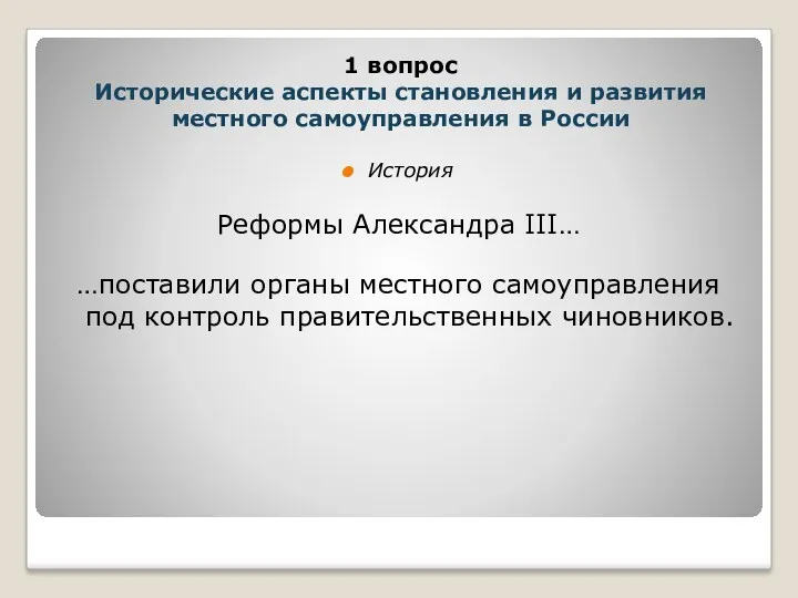 История Реформы Александра III… …поставили органы местного самоуправления под контроль