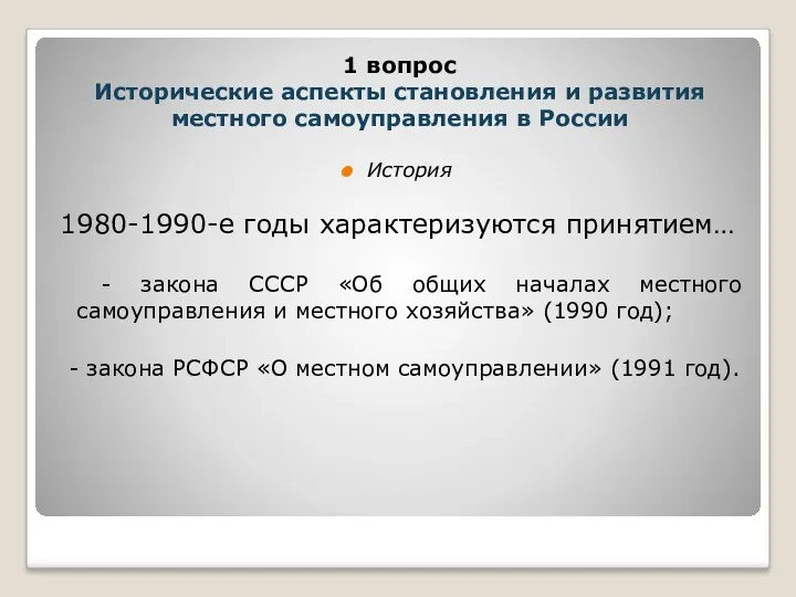 История 1980-1990-е годы характеризуются принятием… - закона СССР «Об общих