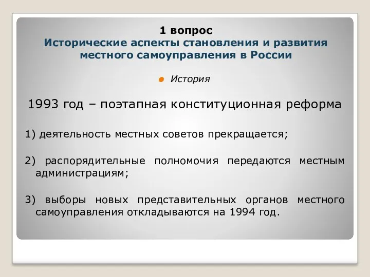 История 1993 год – поэтапная конституционная реформа 1) деятельность местных