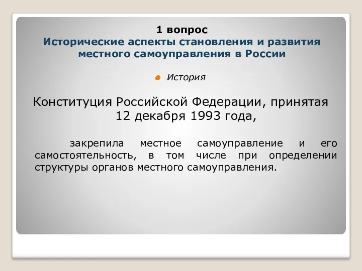 История Конституция Российской Федерации, принятая 12 декабря 1993 года, закрепила