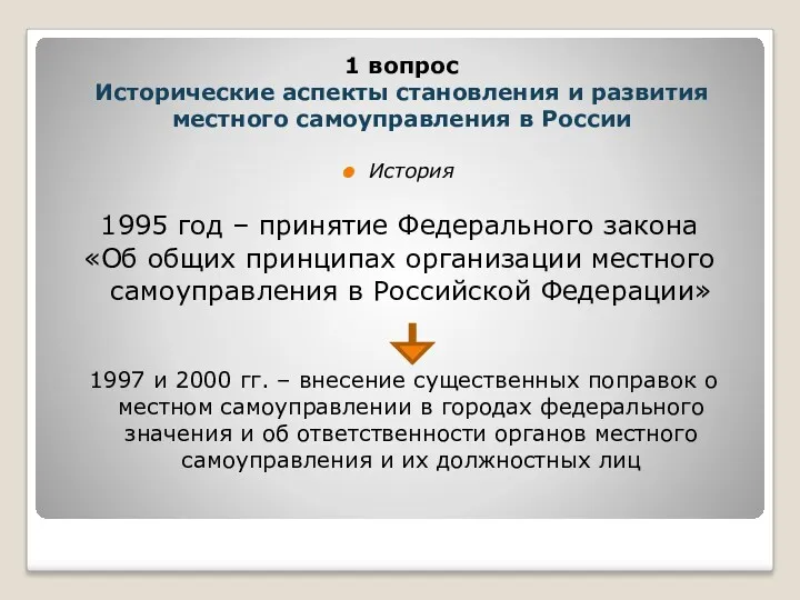 История 1995 год – принятие Федерального закона «Об общих принципах