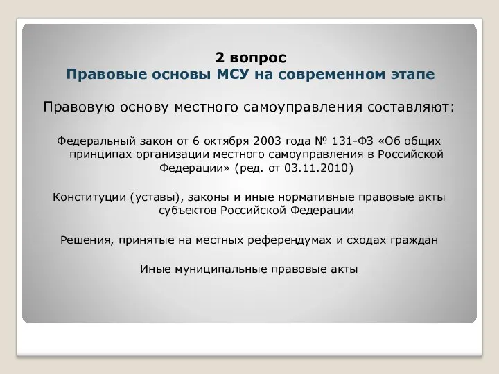 Правовую основу местного самоуправления составляют: Федеральный закон от 6 октября