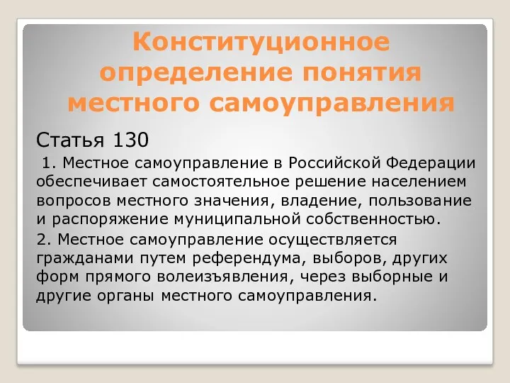 Конституционное определение понятия местного самоуправления Статья 130 1. Местное самоуправление