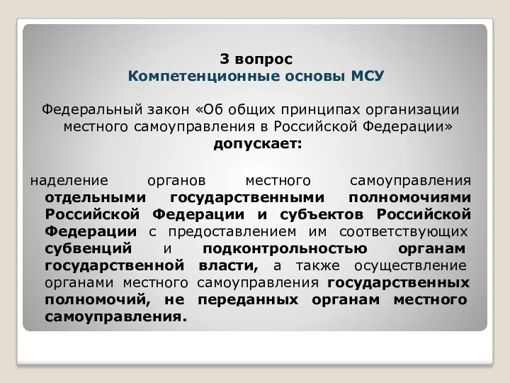 Федеральный закон «Об общих принципах организации местного самоуправления в Российской