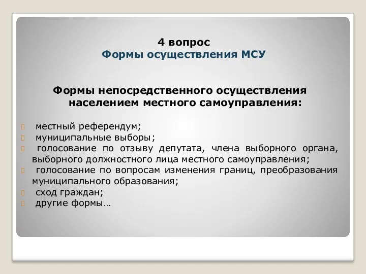 Формы непосредственного осуществления населением местного самоуправления: местный референдум; муниципальные выборы;