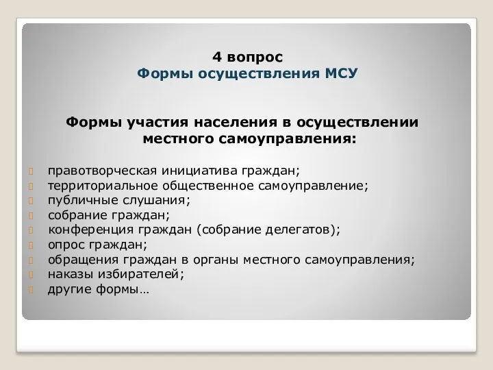 Формы участия населения в осуществлении местного самоуправления: правотворческая инициатива граждан;