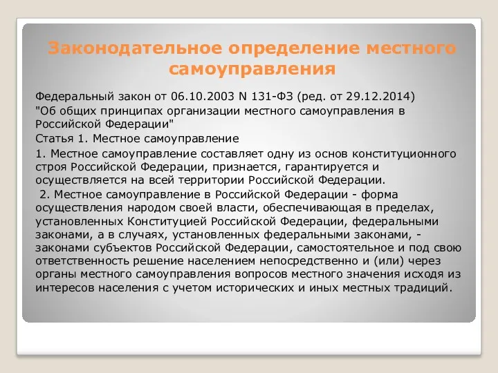 Законодательное определение местного самоуправления Федеральный закон от 06.10.2003 N 131-ФЗ