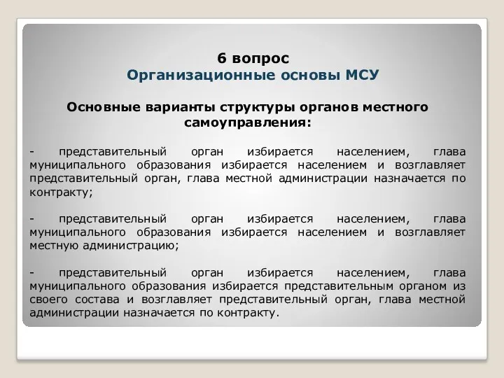 Основные варианты структуры органов местного самоуправления: - представительный орган избирается