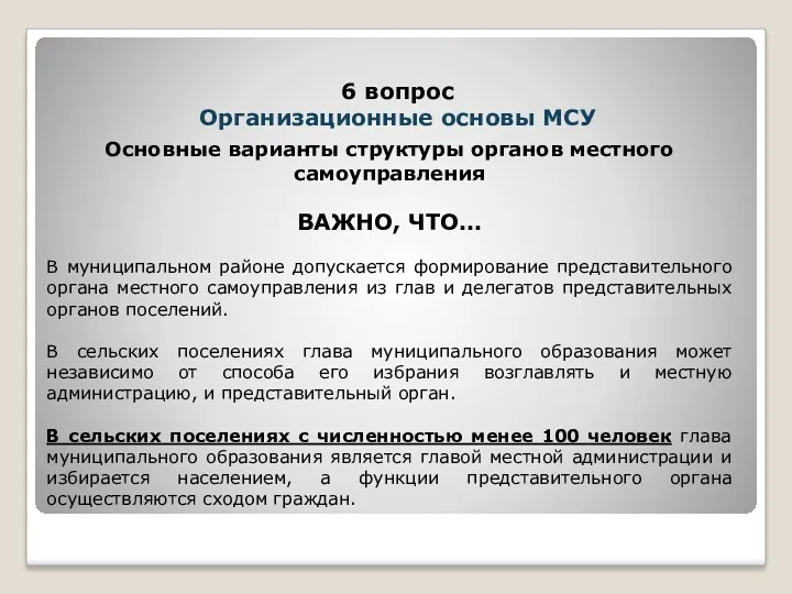 Основные варианты структуры органов местного самоуправления ВАЖНО, ЧТО… В муниципальном