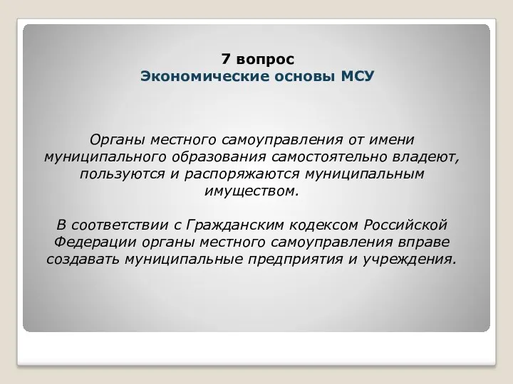 Органы местного самоуправления от имени муниципального образования самостоятельно владеют, пользуются