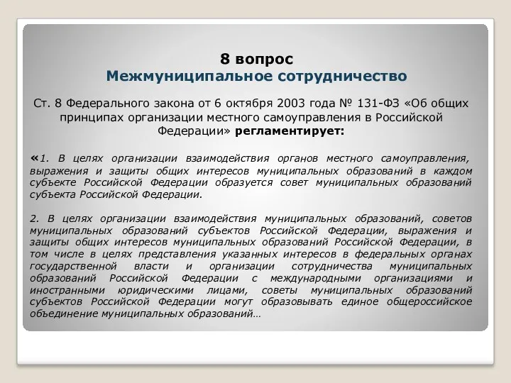 Ст. 8 Федерального закона от 6 октября 2003 года №