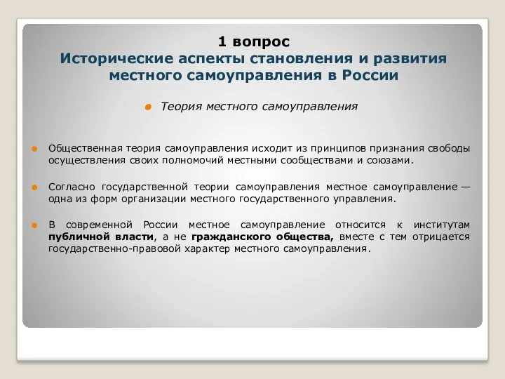 Теория местного самоуправления Общественная теория самоуправления исходит из принципов признания