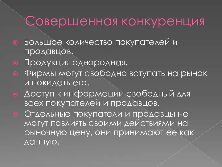 Совершенная конкуренция Большое количество покупателей и продавцов. Продукция однородная. Фирмы