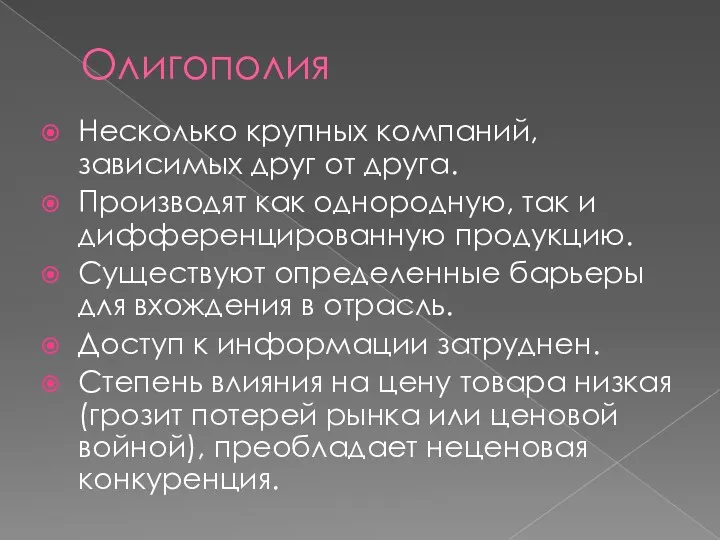 Олигополия Несколько крупных компаний, зависимых друг от друга. Производят как