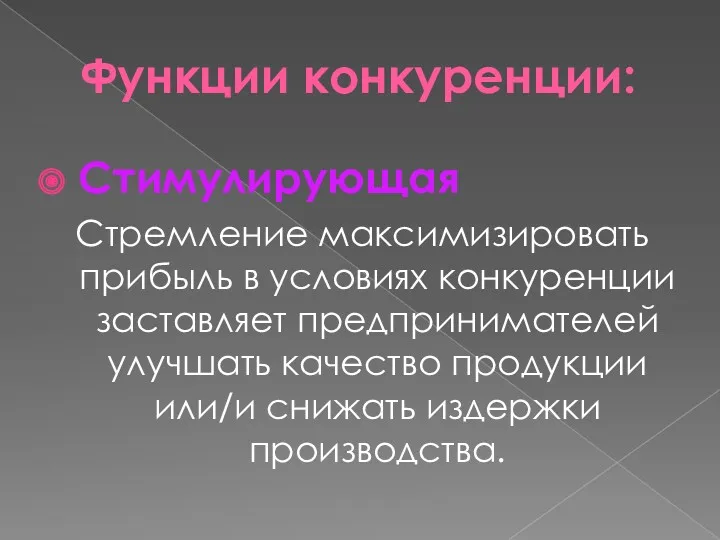 Функции конкуренции: Стимулирующая Стремление максимизировать прибыль в условиях конкуренции заставляет