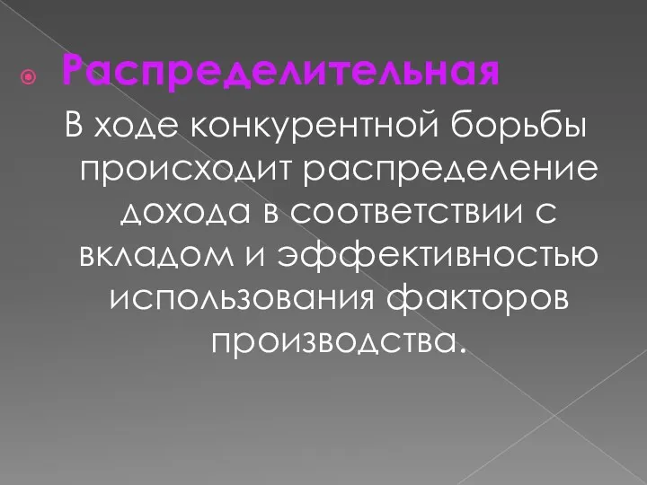 Распределительная В ходе конкурентной борьбы происходит распределение дохода в соответствии