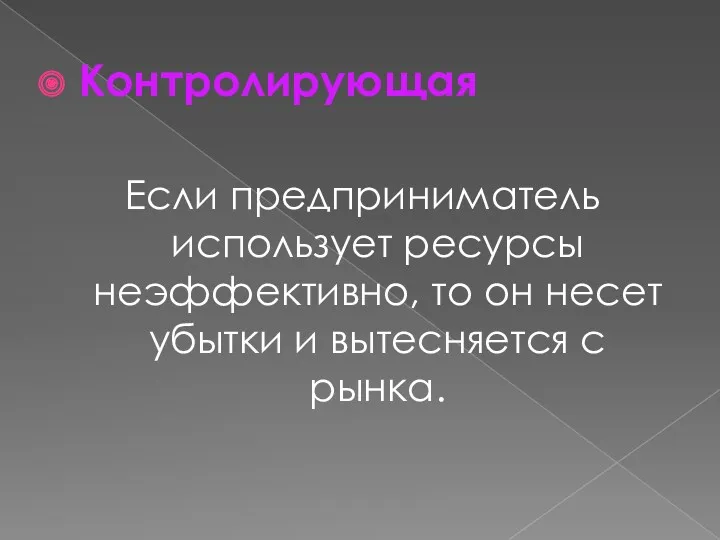 Контролирующая Если предприниматель использует ресурсы неэффективно, то он несет убытки и вытесняется с рынка.