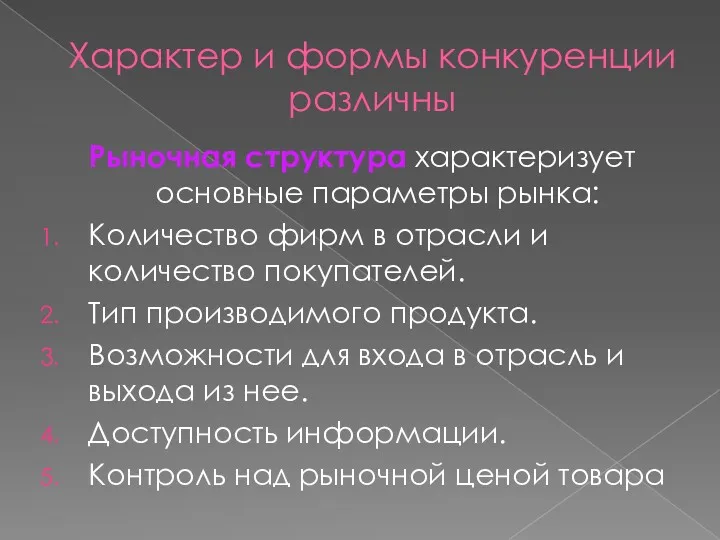 Характер и формы конкуренции различны Рыночная структура характеризует основные параметры