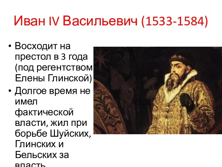 Иван IV Васильевич (1533-1584) Восходит на престол в 3 года