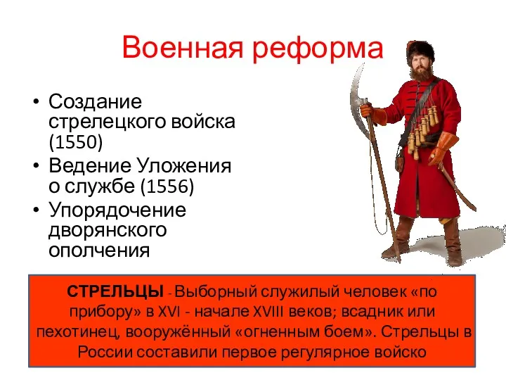 Военная реформа Создание стрелецкого войска (1550) Ведение Уложения о службе