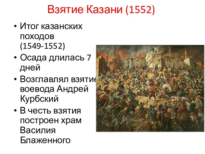 Взятие Казани (1552) Итог казанских походов (1549-1552) Осада длилась 7
