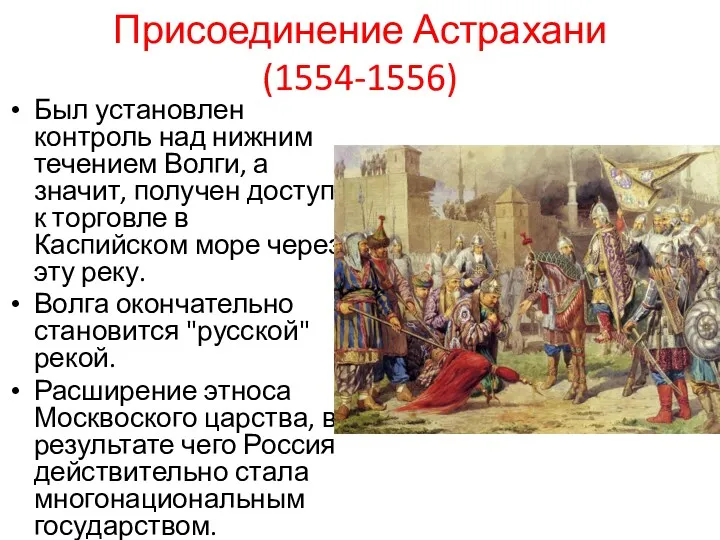 Присоединение Астрахани (1554-1556) Был установлен контроль над нижним течением Волги,