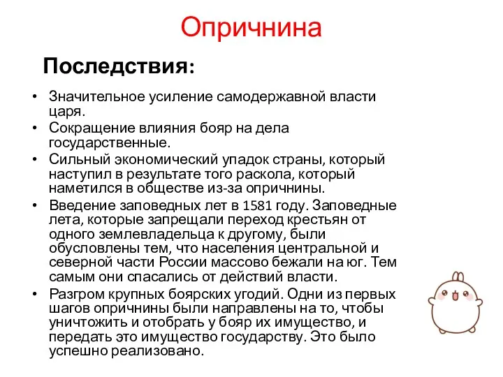 Опричнина Значительное усиление самодержавной власти царя. Сокращение влияния бояр на