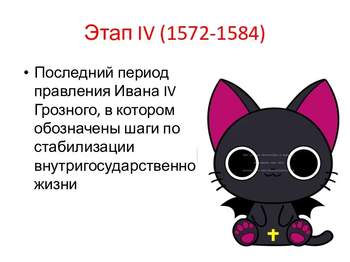 Этап IV (1572-1584) Последний период правления Ивана IV Грозного, в