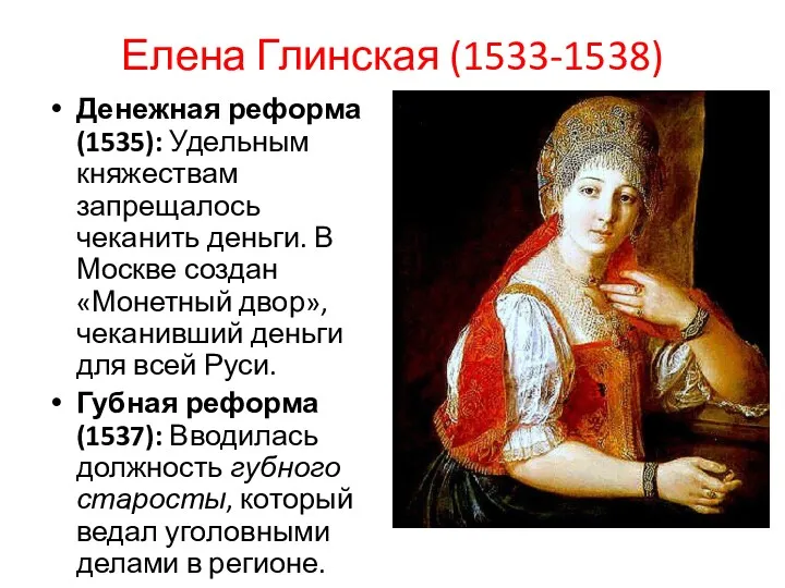 Елена Глинская (1533-1538) Денежная реформа (1535): Удельным княжествам запрещалось чеканить