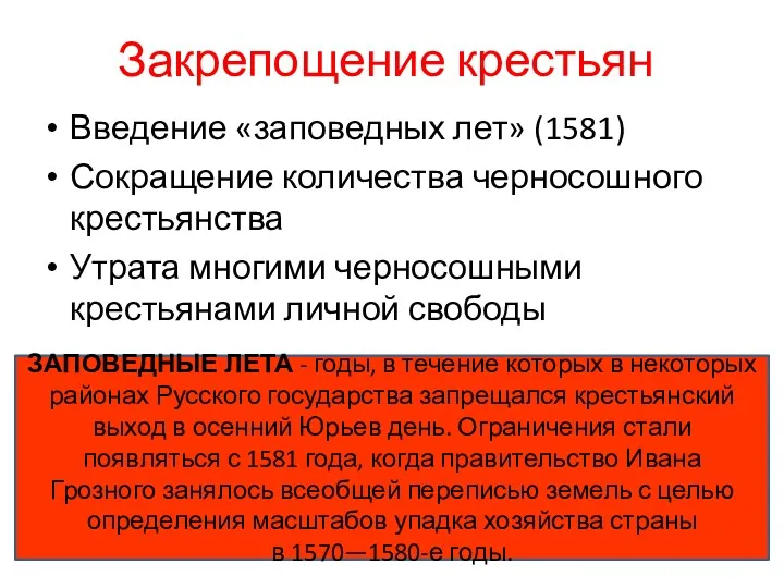 Закрепощение крестьян Введение «заповедных лет» (1581) Сокращение количества черносошного крестьянства