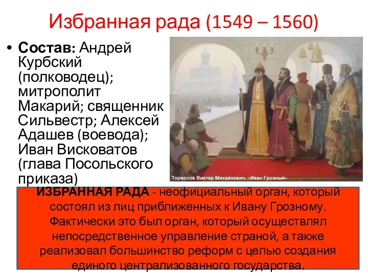 Избранная рада (1549 – 1560) Состав: Андрей Курбский (полководец); митрополит