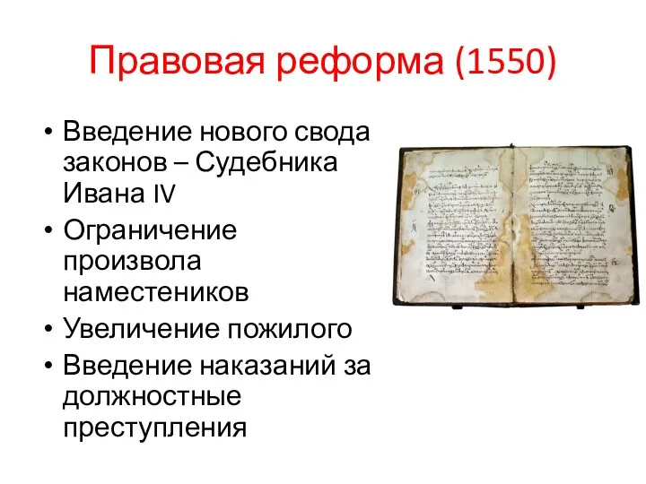 Правовая реформа (1550) Введение нового свода законов – Судебника Ивана