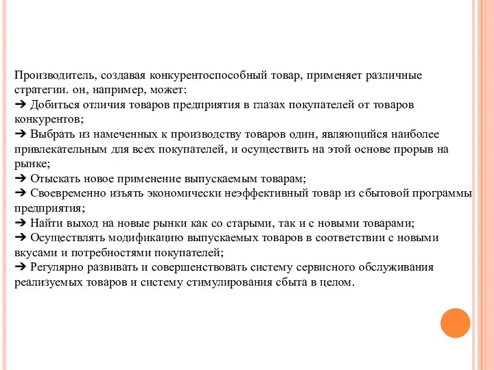 Производитель, создавая конкурентоспособный товар, применяет различные стратегии. он, например, может: