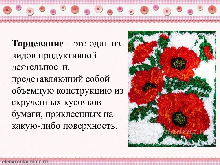 Торцевание – это один из видов продуктивной деятельности, представляющий собой