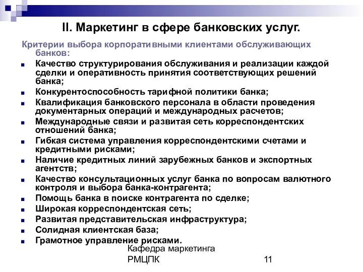 Кафедра маркетинга РМЦПК II. Маркетинг в сфере банковских услуг. Критерии