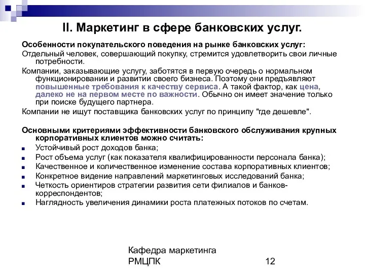 Кафедра маркетинга РМЦПК II. Маркетинг в сфере банковских услуг. Особенности