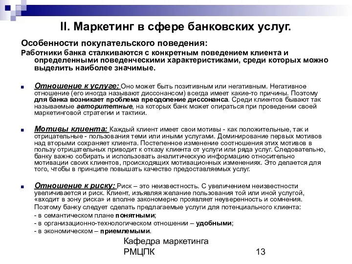 Кафедра маркетинга РМЦПК II. Маркетинг в сфере банковских услуг. Особенности