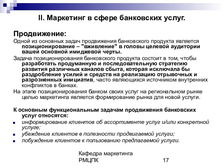 Кафедра маркетинга РМЦПК II. Маркетинг в сфере банковских услуг. Продвижение: