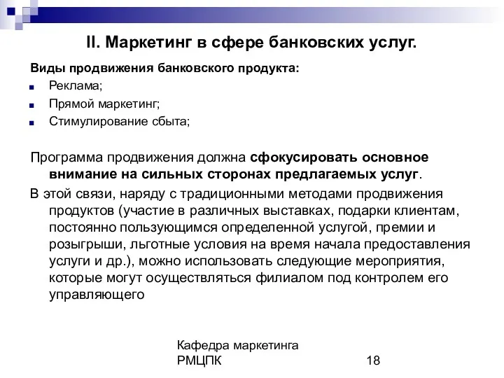 Кафедра маркетинга РМЦПК II. Маркетинг в сфере банковских услуг. Виды