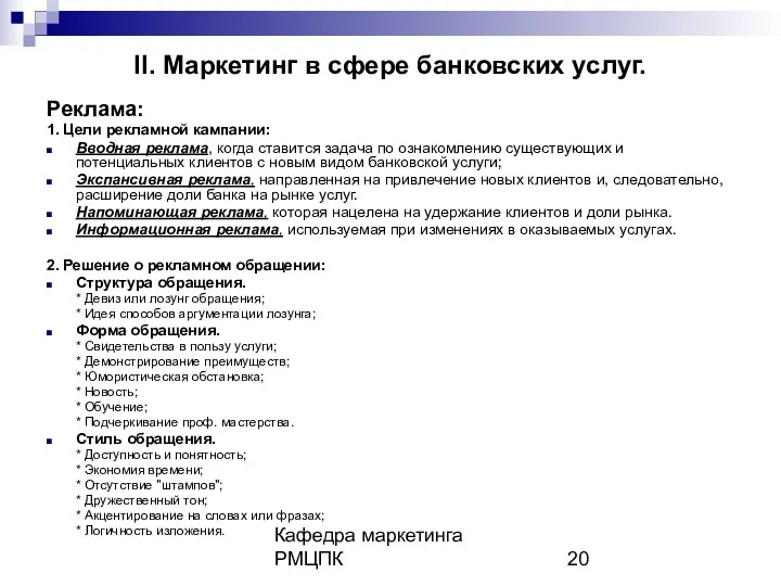 Кафедра маркетинга РМЦПК II. Маркетинг в сфере банковских услуг. Реклама: