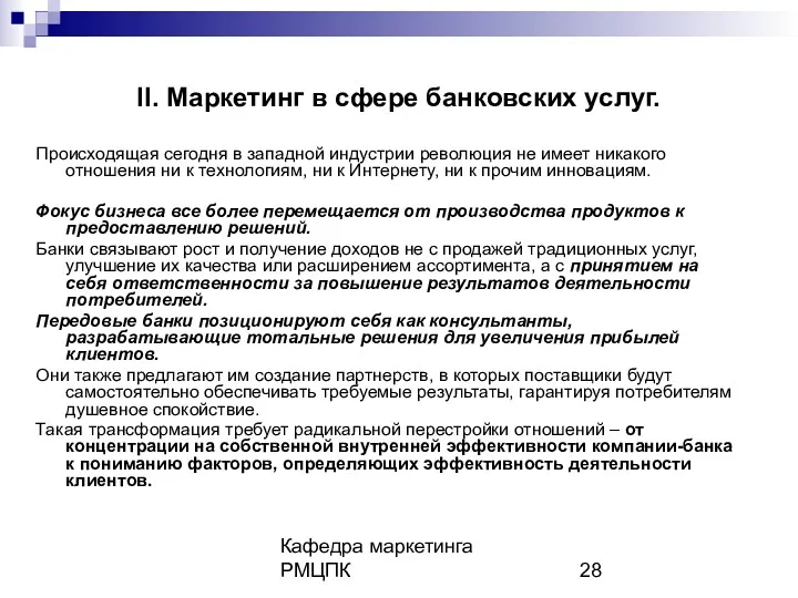 Кафедра маркетинга РМЦПК II. Маркетинг в сфере банковских услуг. Происходящая