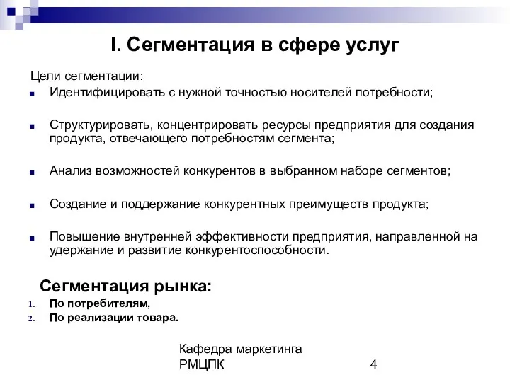 Кафедра маркетинга РМЦПК I. Сегментация в сфере услуг Цели сегментации: