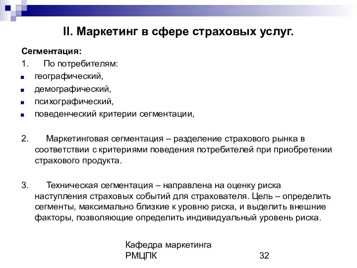 Кафедра маркетинга РМЦПК II. Маркетинг в сфере страховых услуг. Сегментация: