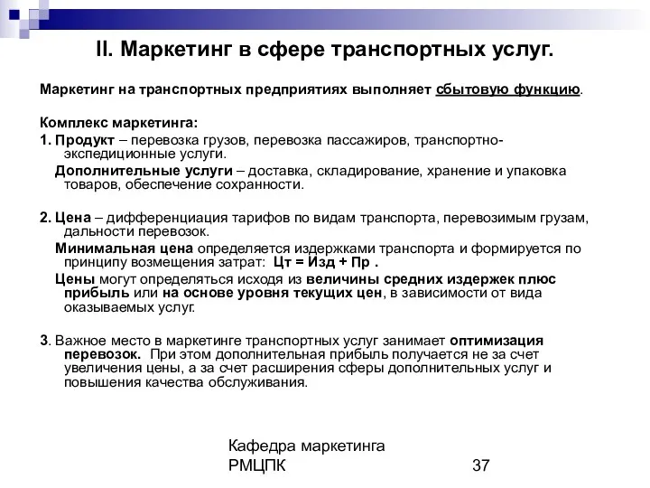 Кафедра маркетинга РМЦПК II. Маркетинг в сфере транспортных услуг. Маркетинг