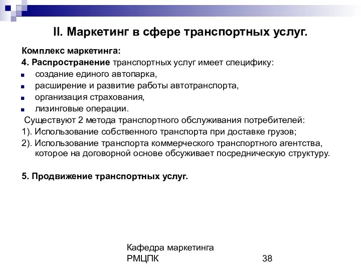 Кафедра маркетинга РМЦПК II. Маркетинг в сфере транспортных услуг. Комплекс