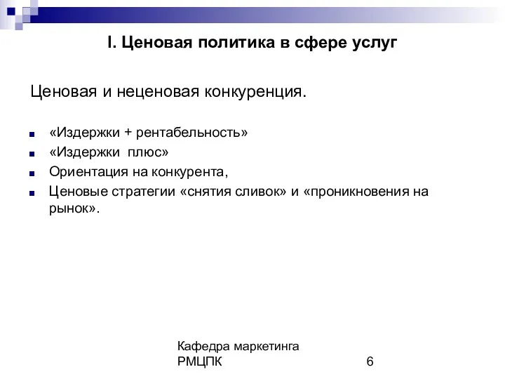 Кафедра маркетинга РМЦПК I. Ценовая политика в сфере услуг Ценовая