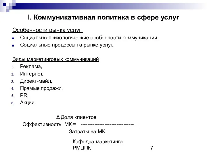 Кафедра маркетинга РМЦПК I. Коммуникативная политика в сфере услуг Особенности