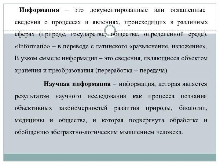 Информация – это документированные или оглашенные сведения о процессах и